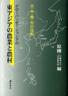 グローバリゼーション下の東アジアの農業と農村 - 日・中・韓・台の比較