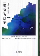 「場所」の詩学 - 環境文学とは何か