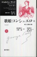 ジョルジュ・サンド　セレクション 〈第３巻〉 歌姫コンシュエロ 上 持田明子