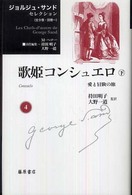 ジョルジュ・サンド　セレクション 〈第４巻〉 歌姫コンシュエロ 下 持田明子