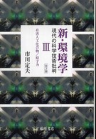 新・環境学 〈３〉 - 現代の科学技術批判 有害人工化合物／原子力