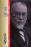 シリーズ後藤新平とは何かー自治・公共・共生・平和<br> 自治