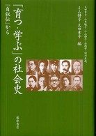 「育つ・学ぶ」の社会史 - 「自叙伝」から