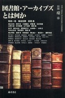 図書館・アーカイブズとは何か 別冊『環』
