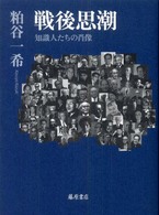 戦後思潮 - 知識人たちの肖像