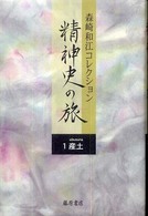 精神史の旅 〈１〉 - 森崎和江コレクション 産土