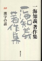 一海知義著作集 〈１０〉 漢字の話