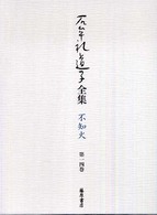 石牟礼道子全集 〈第１４巻〉 - 不知火 短篇小説・批評