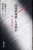 「内発的発展」とは何か - 新しい学問に向けて