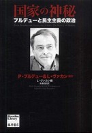 国家の神秘 - ブルデューと民主主義の政治 Ｂｏｕｒｄｉｅｕ　ｌｉｂｒａｒｙ