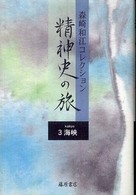 精神史の旅 〈３〉 - 森崎和江コレクション 海峡