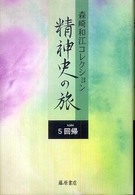 精神史の旅 〈５〉 - 森崎和江コレクション 回帰