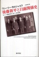 後藤新平と日露関係史―ロシア側新資料に基づく新見解
