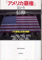 「アメリカ覇権」という信仰 - ドル暴落と日本の選択