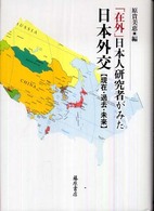 「在外」日本人研究者がみた日本外交 - 現在・過去・未来