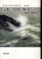 気候と人間の歴史・入門 - 中世から現代まで