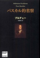 パスカル的省察 Ｂｏｕｒｄｉｅｕ　ｌｉｂｒａｒｙ