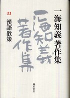一海知義著作集 〈１１〉 漢語散策