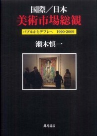 国際／日本美術市場総観 - バブルからデフレへ１９９０－２００９