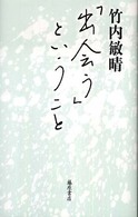 「出会う」ということ