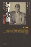 横井小楠 - １８０９－１８６９ 別冊『環』