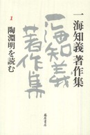 一海知義著作集 〈１〉 陶淵明を読む