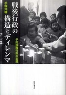 戦後行政の構造とディレンマ - 予防接種行政の変遷