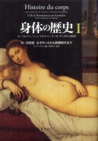 身体の歴史 〈１〉 １６－１８世紀ルネサンスから啓蒙時代まで ジョルジュ・ヴィガレロ
