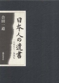 日本人の遺書 - １８５８－１９９７