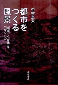 都市をつくる風景―「場所」と「身体」をつなぐもの