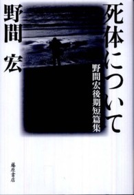 死体について - 野間宏後期短篇集