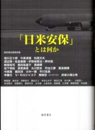 「日米安保」とは何か