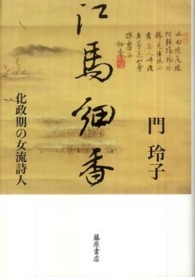 江馬細香 - 化政期の女流詩人