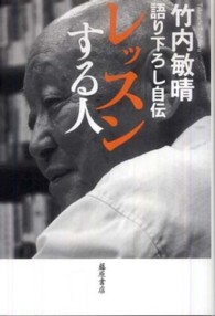 レッスンする人 - 語り下ろし自伝