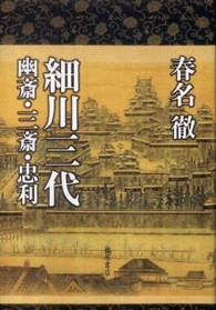 細川三代―幽斎・三斎・忠利