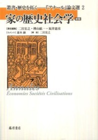 家の歴史社会学 叢書・歴史を拓く