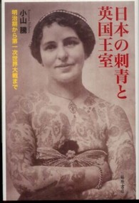 日本の刺青と英国王室 - 明治期から第一次世界大戦まで
