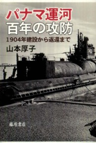 パナマ運河百年の攻防 - １９０４年建設から返還まで