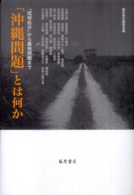 「沖縄問題」とは何か - 「琉球処分」から基地問題まで