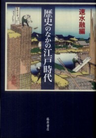 歴史のなかの江戸時代