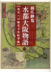 「水都」大阪物語 - 再生への歴史文化的考察