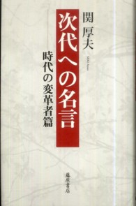 次代への名言 〈時代の変革者篇〉