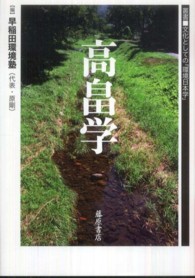 高畠学 叢書〈文化としての「環境日本学」〉