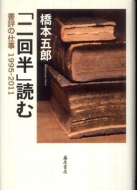 「二回半」読む - 書評の仕事１９９５－２０１１