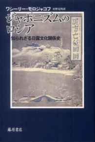 ジャポニズムのロシア―知られざる日露文化関係史