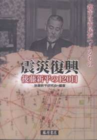 震災復興後藤新平の１２０日 - 都市は市民がつくるもの 後藤新平の全仕事