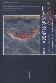 モノが語る日本対外交易史 - 七－一六世紀