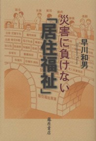 災害に負けない「居住福祉」