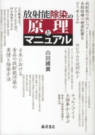 放射能除染の原理とマニュアル