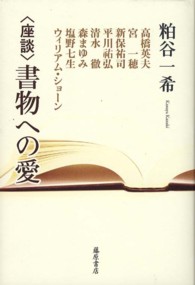 〈座談〉書物への愛